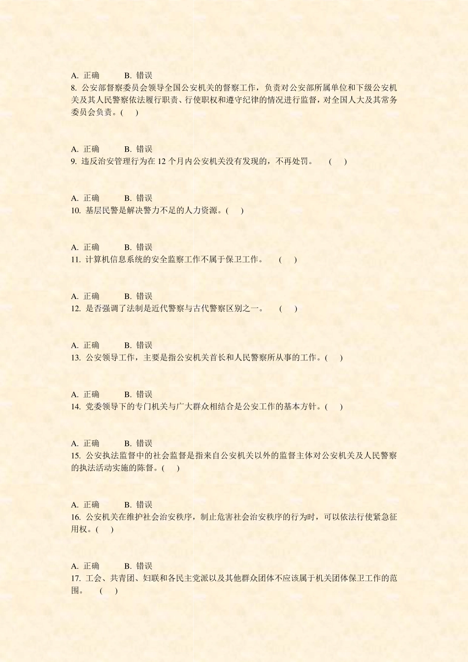 四川省公安基础知识-2_真题-无答案 _第2页