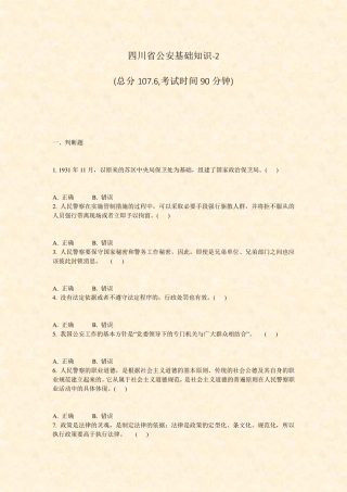 四川省公安基础知识-2_真题-无答案 