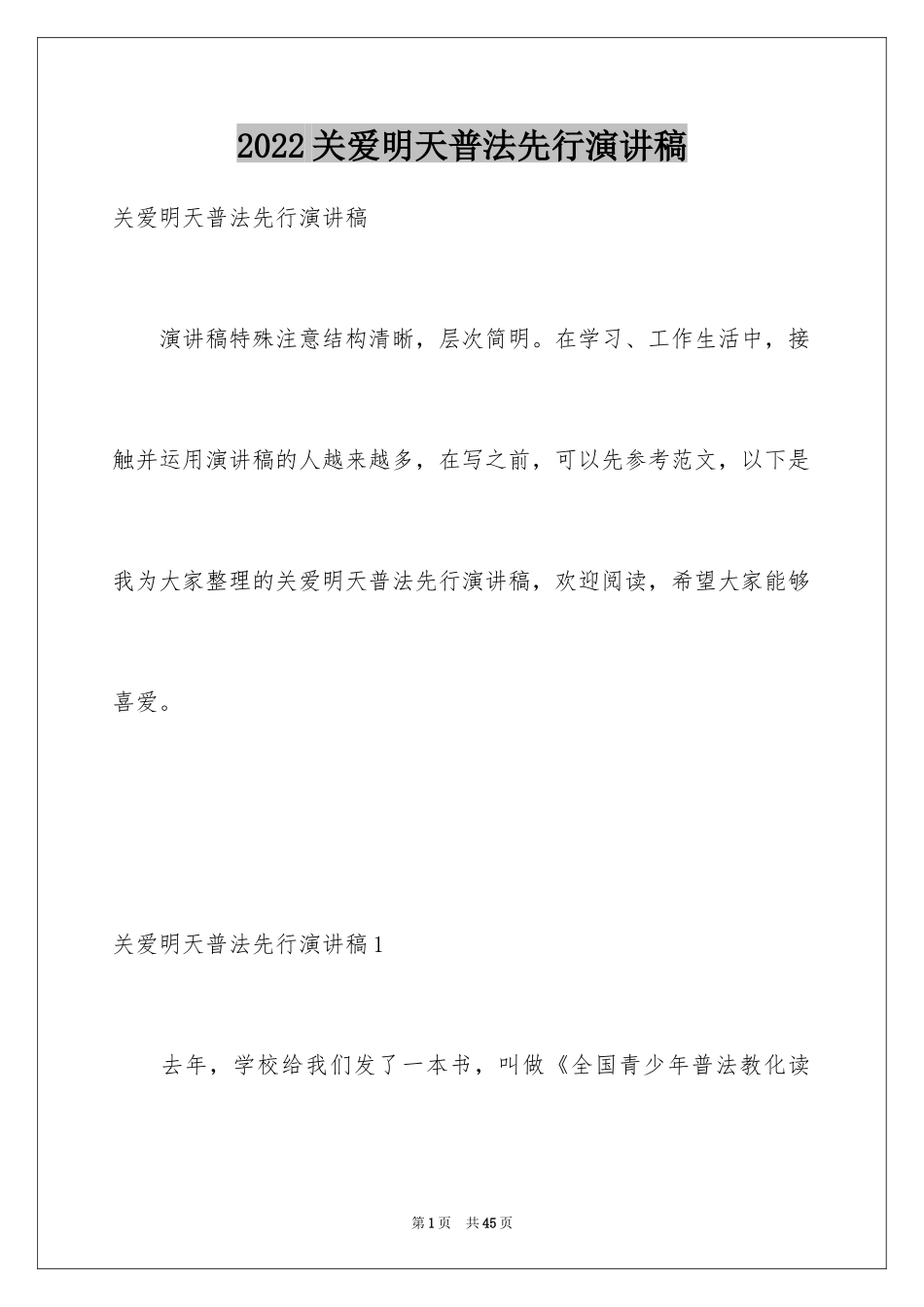 2024关爱明天普法先行演讲稿_6_第1页
