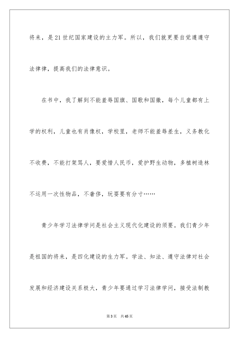 2024关爱明天普法先行演讲稿_6_第3页