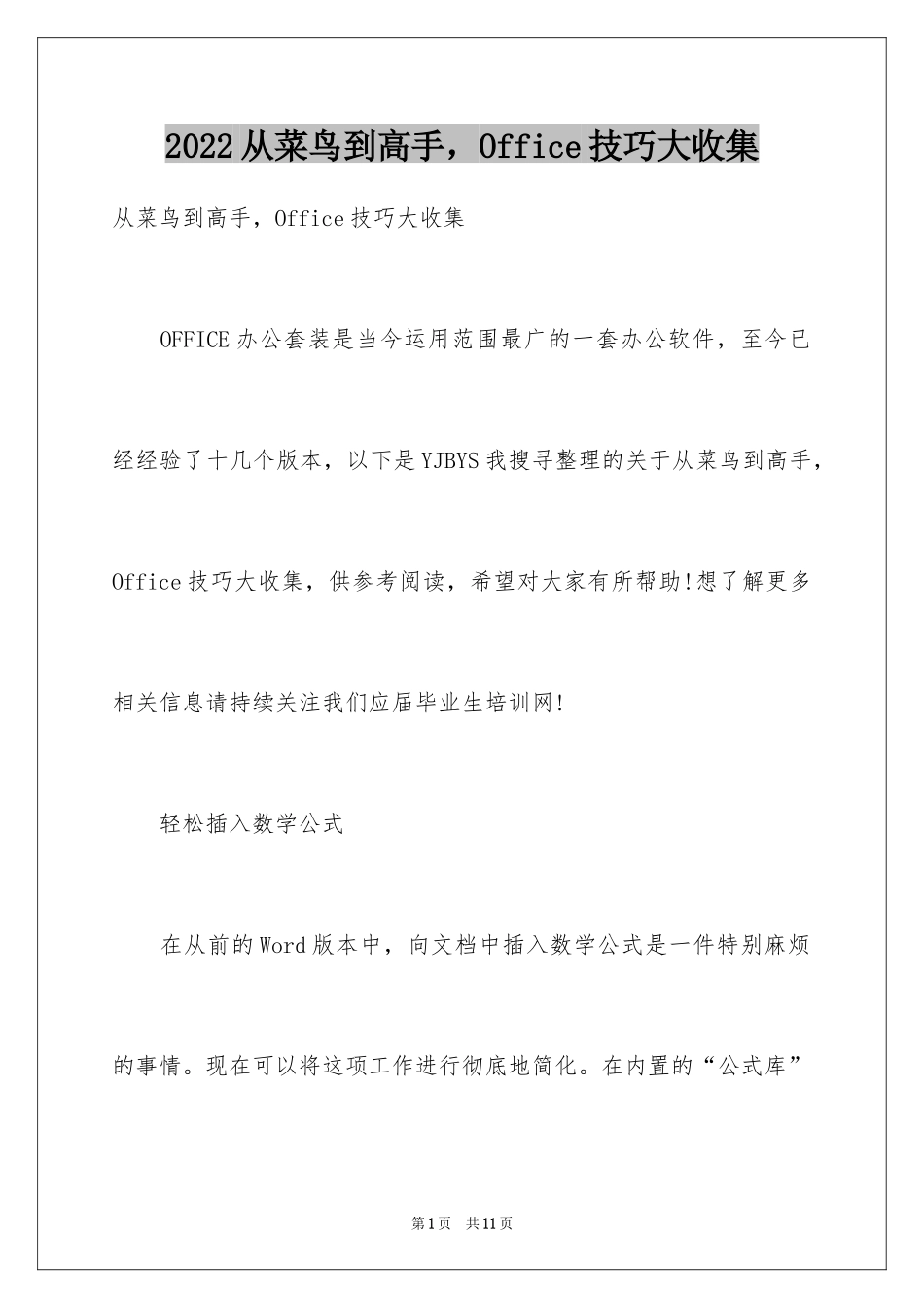 2024从菜鸟到高手，Office技巧大收集_第1页