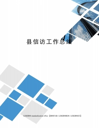 县信访工作总结 