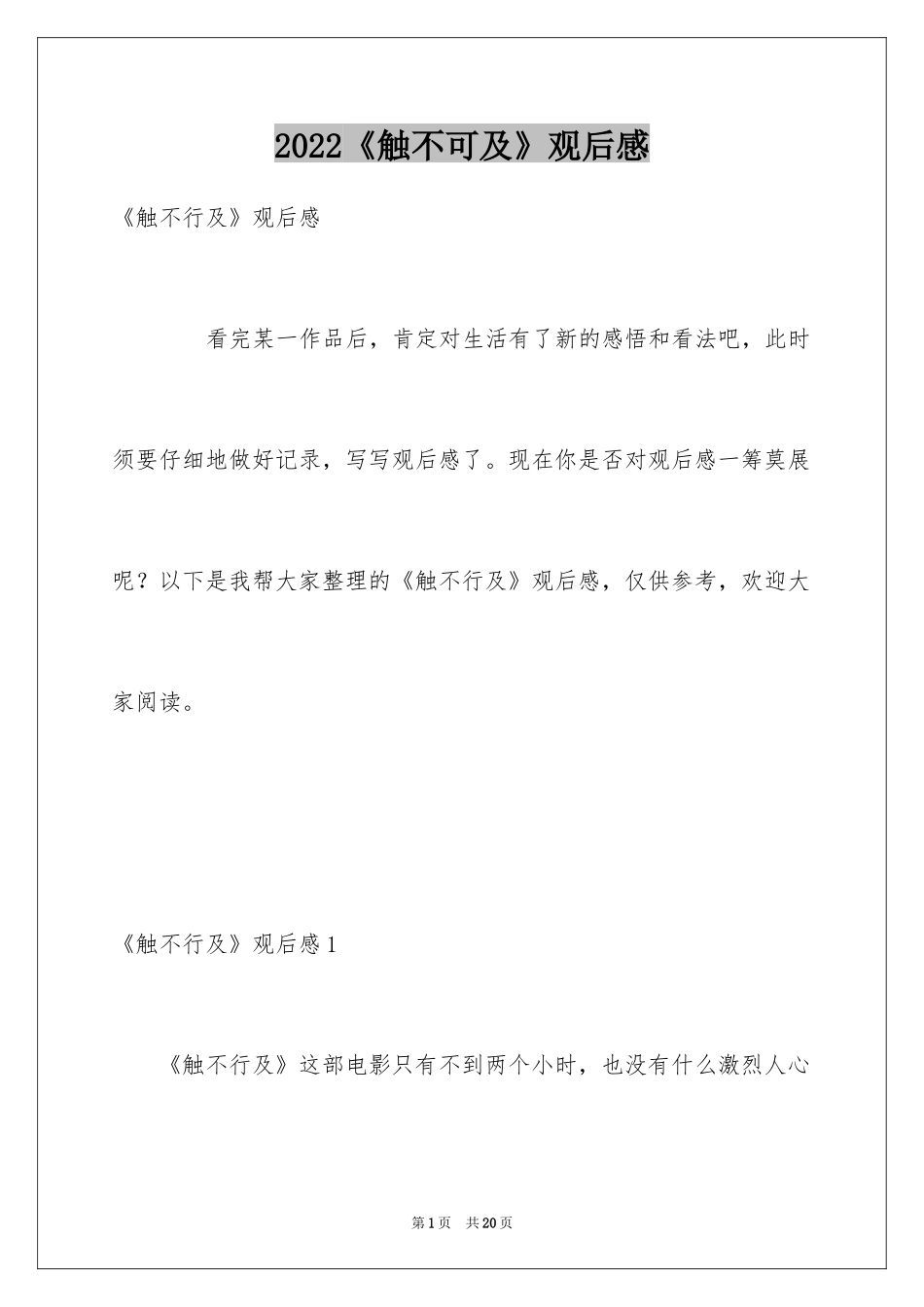 2024《触不可及》观后感_4_第1页