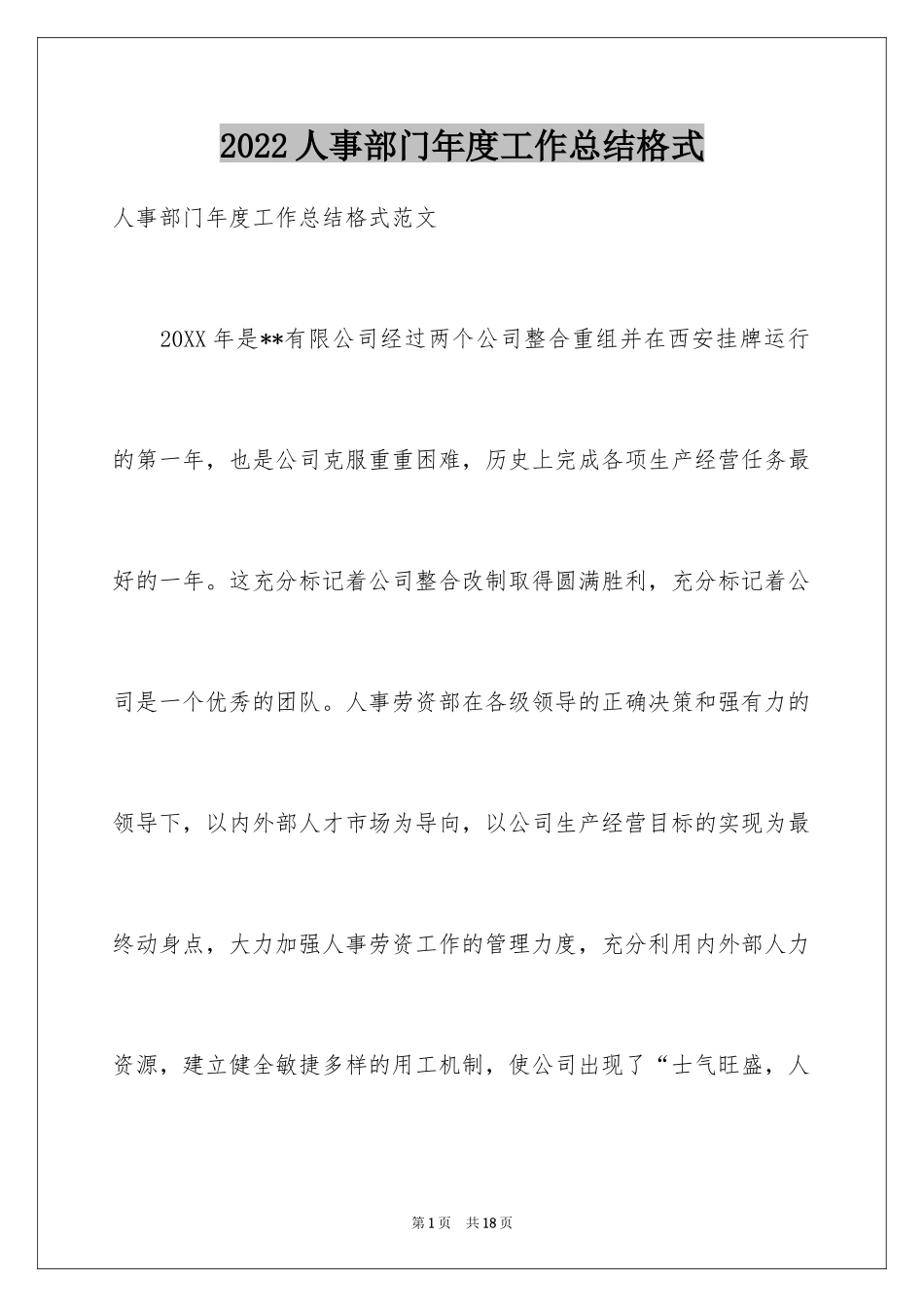 2024人事部门年度工作总结格式_第1页