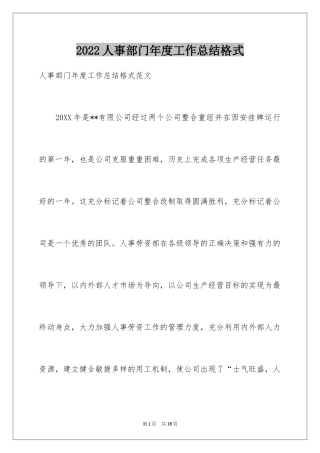 2024人事部门年度工作总结格式