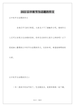 2024以中秋节为话题的作文_5