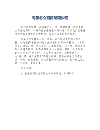 寿星怎么画简笔画教程