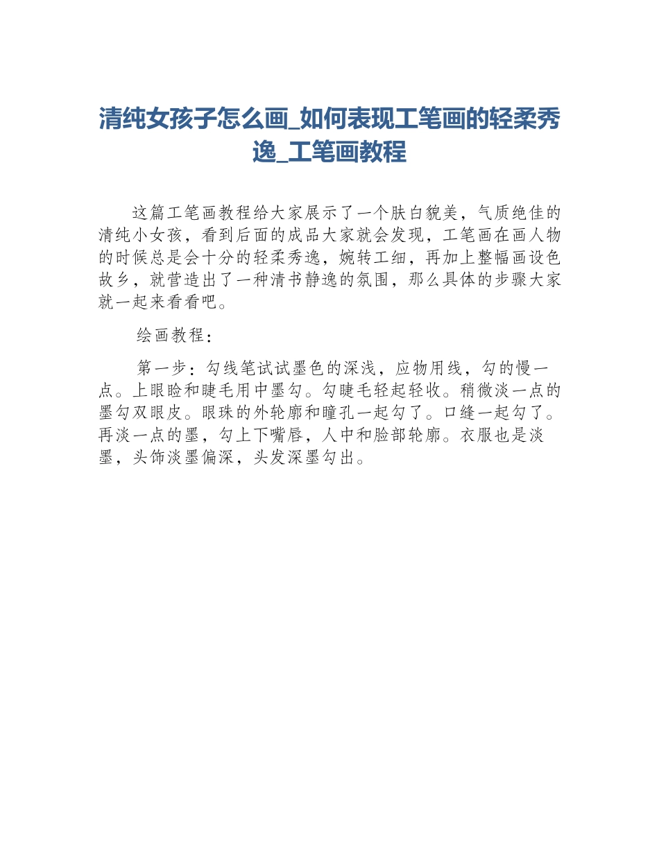 清纯女孩子怎么画_如何表现工笔画的轻柔秀逸_工笔画教程_第1页