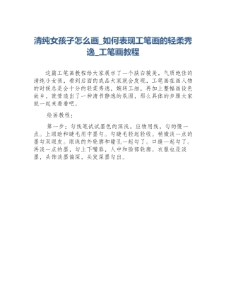 清纯女孩子怎么画_如何表现工笔画的轻柔秀逸_工笔画教程