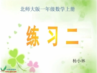 北师大版一年级数学上册《练习二》PPT课件