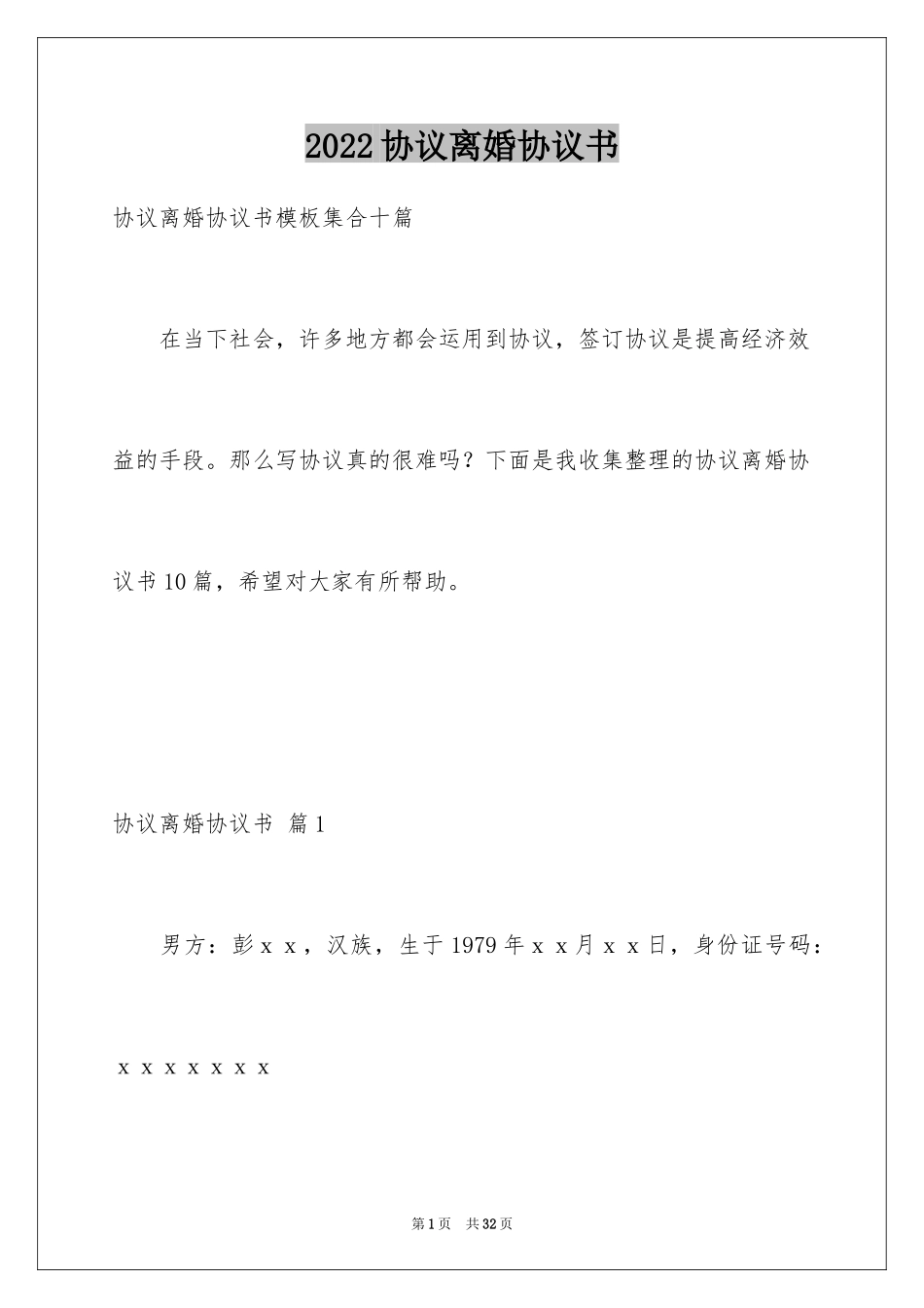 2024协议离婚协议书_286_第1页