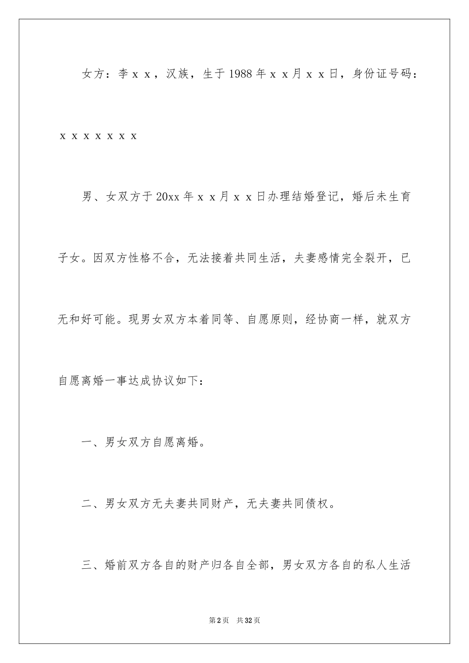 2024协议离婚协议书_286_第2页