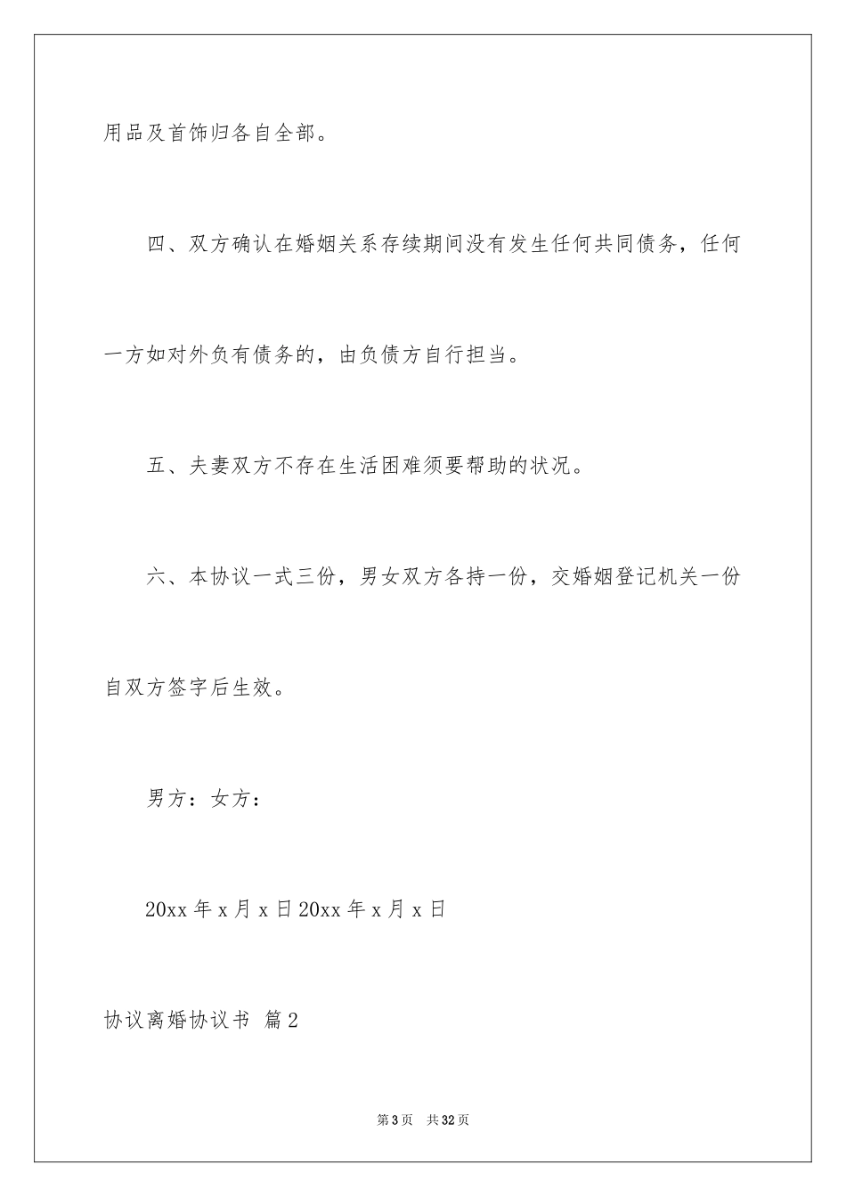 2024协议离婚协议书_286_第3页