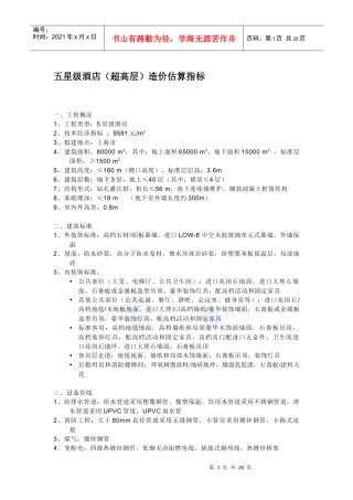 各类酒店造价估算指标