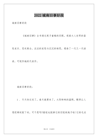 2024城南旧事好段