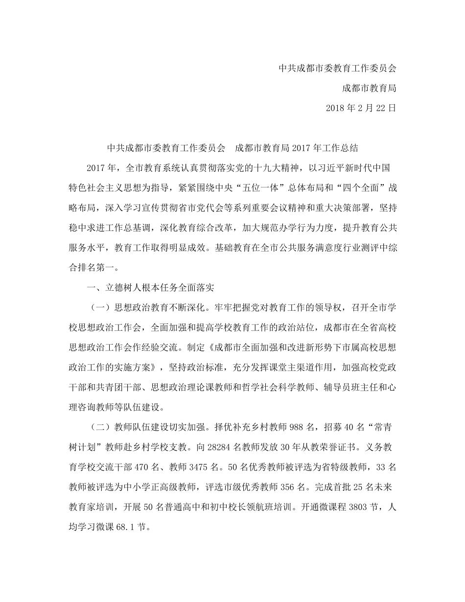 四川省中共成都市委教育工作委员会、成都市教育局关于印发《2017年工精品_第2页