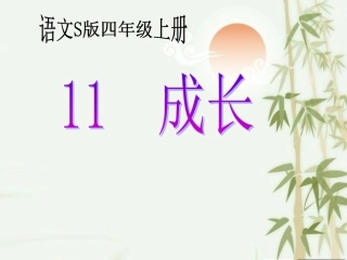 《成长》课件
