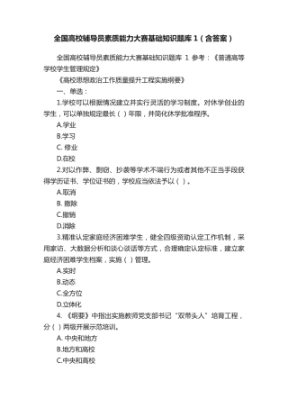 全国高校辅导员素质能力大赛基础知识题库1(含答案) 