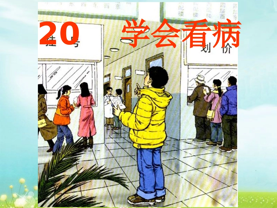 《学会看病》课件_第1页