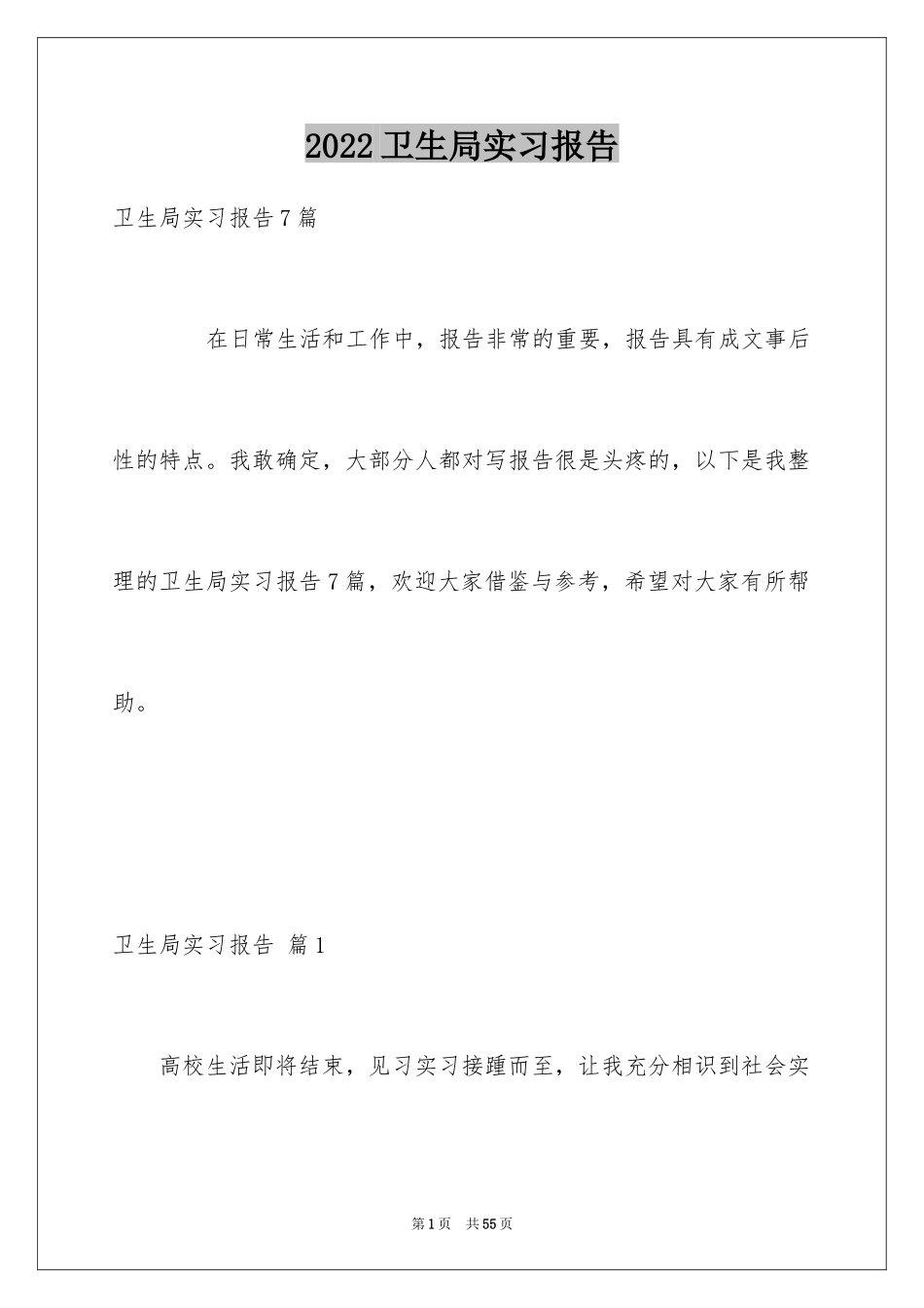 2024卫生局实习报告_15_第1页