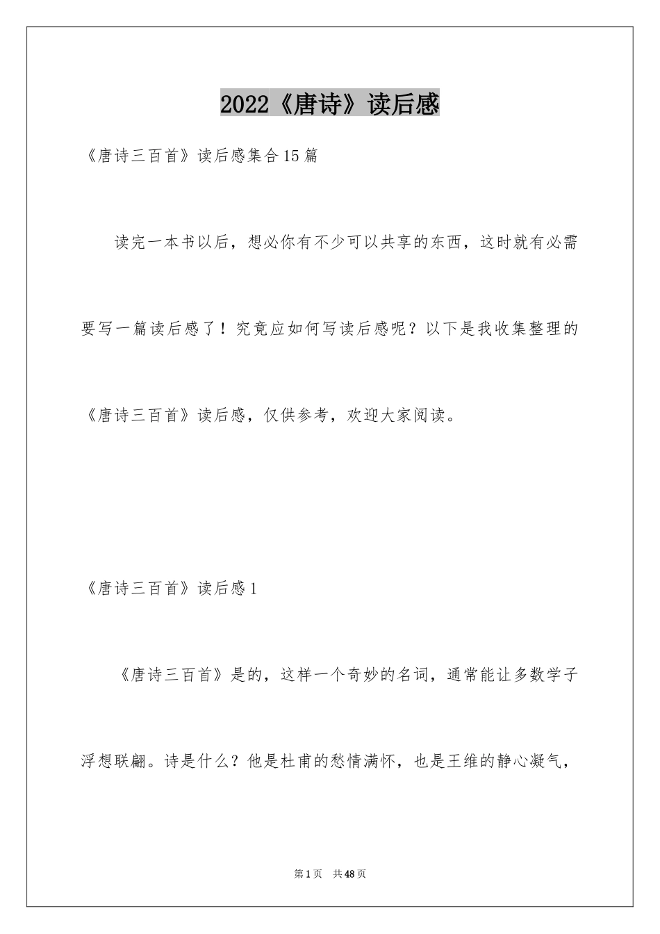 2024《唐诗》读后感_第1页