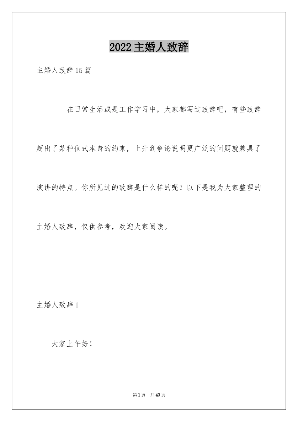 2024主婚人致辞_8_第1页