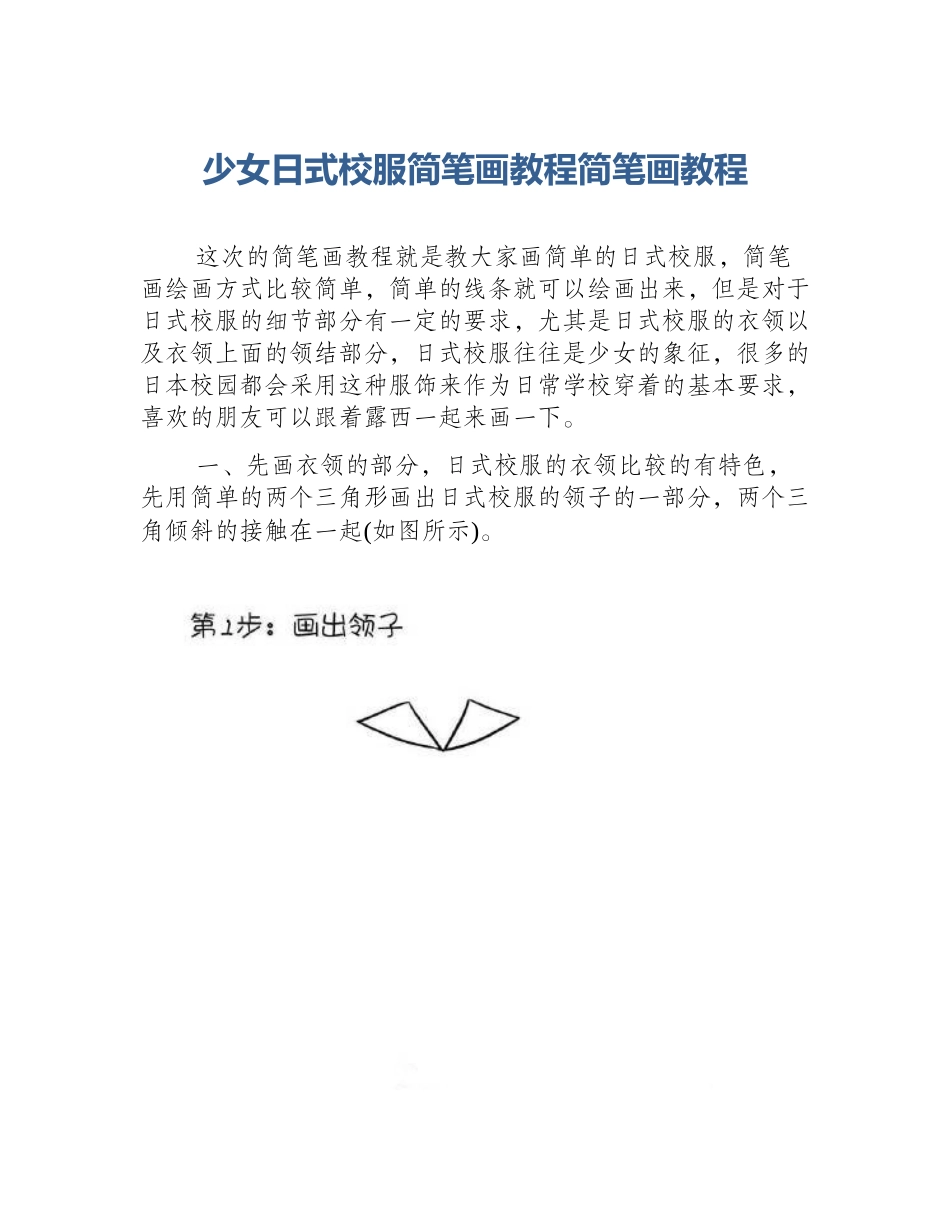 少女日式校服简笔画教程简笔画教程_第1页