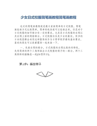 少女日式校服简笔画教程简笔画教程