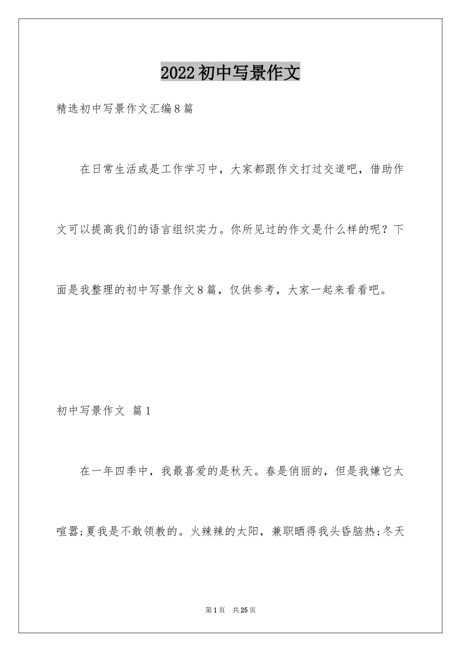 2024初中写景作文_74_第1页