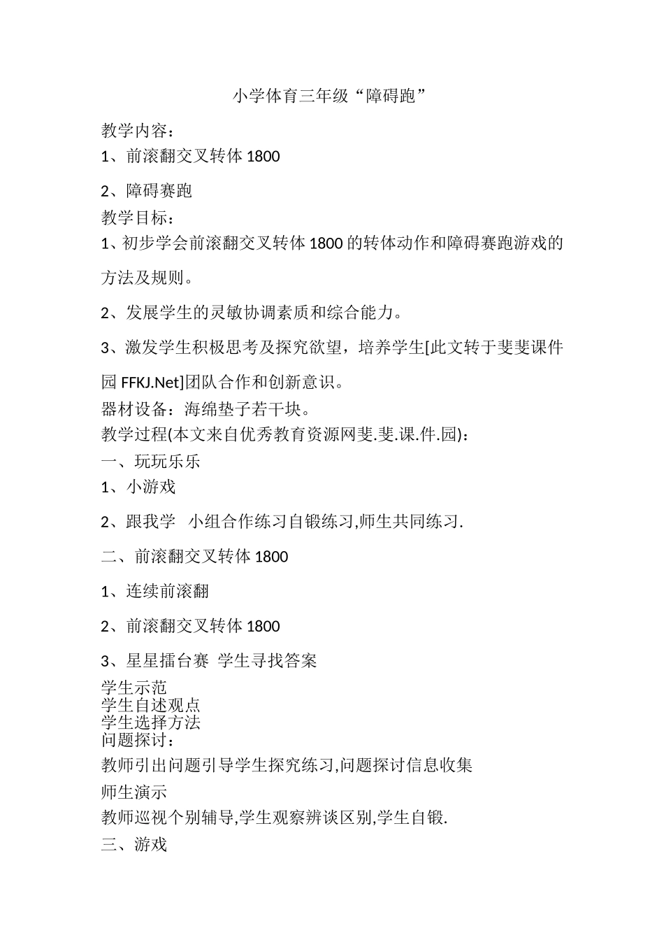小学体育三年级“障碍跑”_第1页