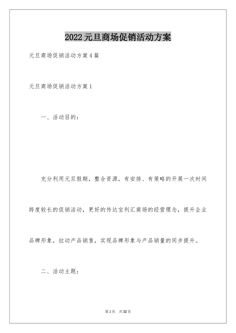 2024元旦商场促销活动方案_1_第1页