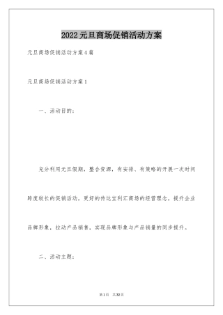 2024元旦商场促销活动方案_1