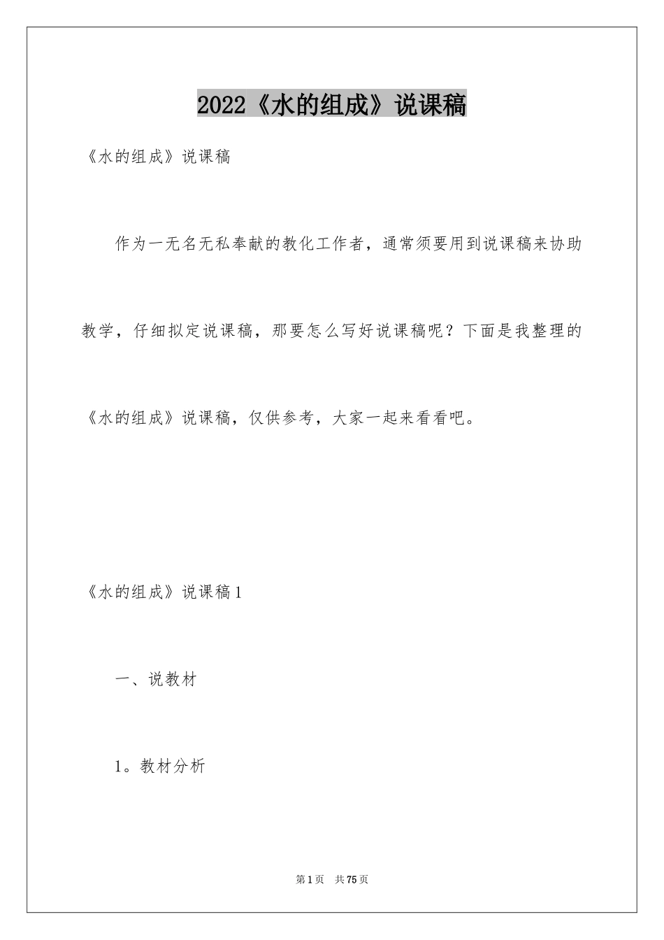 2024《水的组成》说课稿_1_第1页