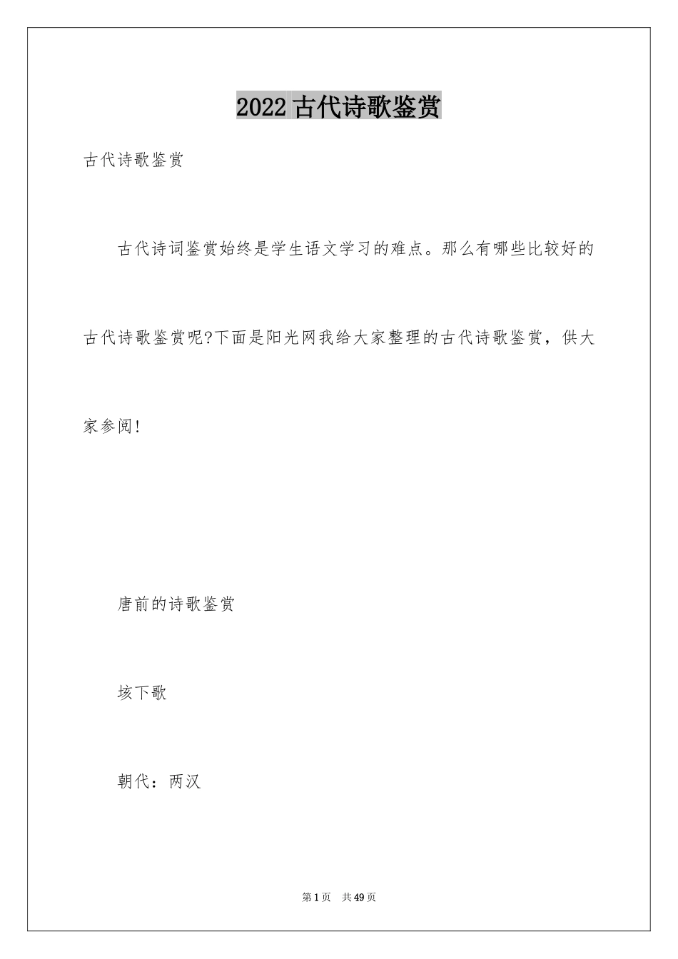 2024古代诗歌鉴赏_第1页
