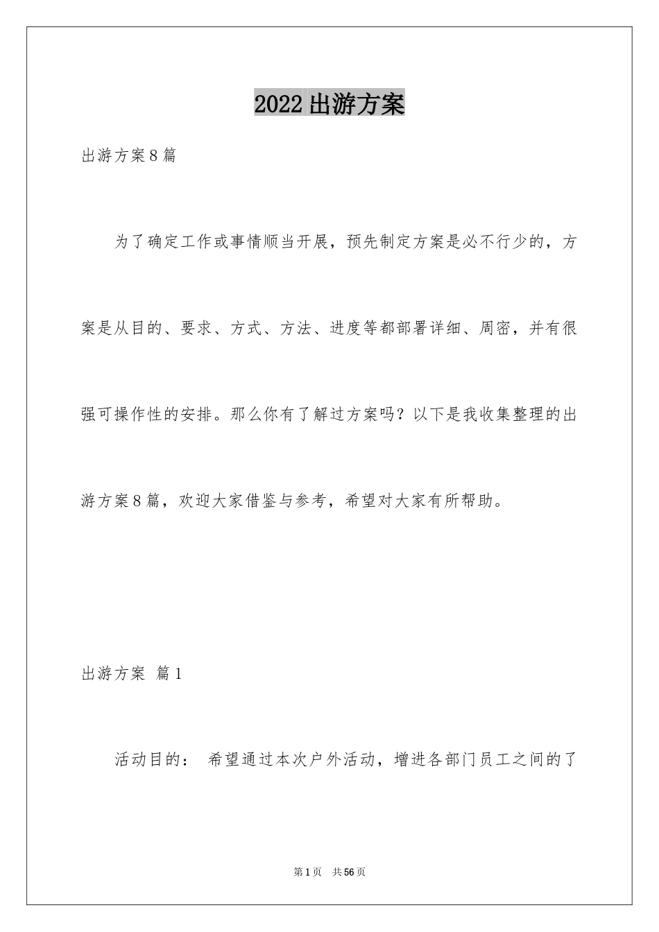 2024出游方案_第1页