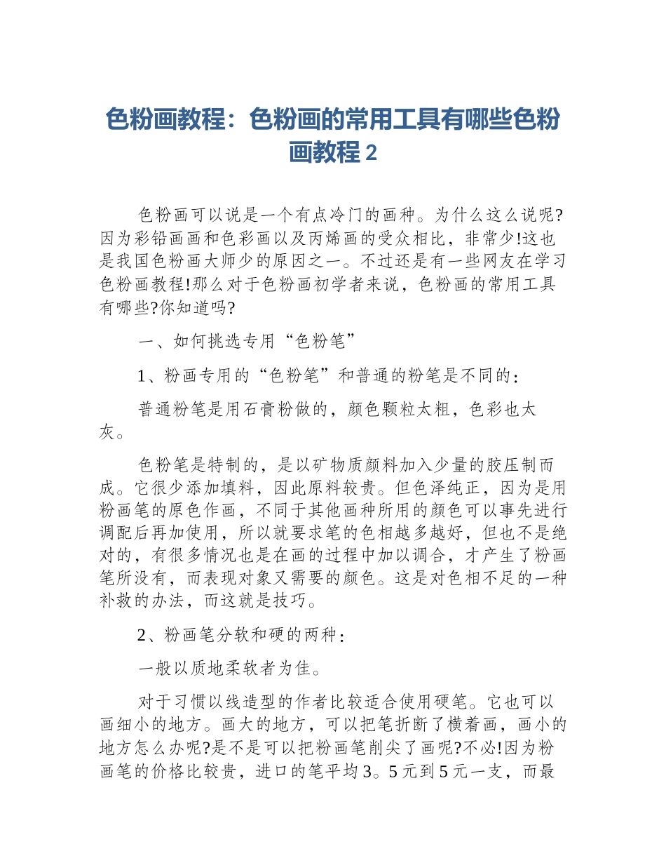 色粉画教程：色粉画的常用工具有哪些色粉画教程2_第1页