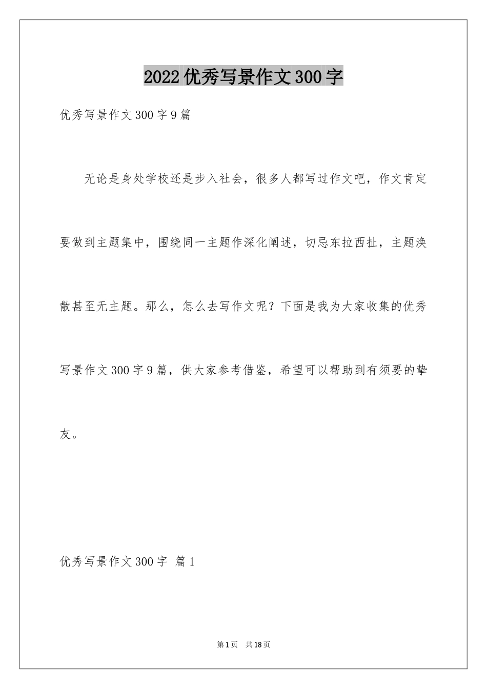 2024优秀写景作文300字_33_第1页