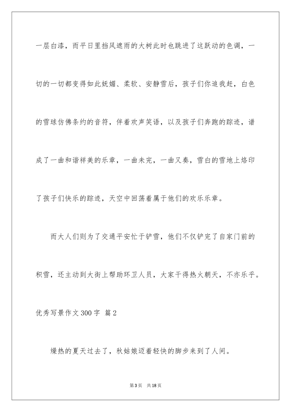 2024优秀写景作文300字_33_第3页