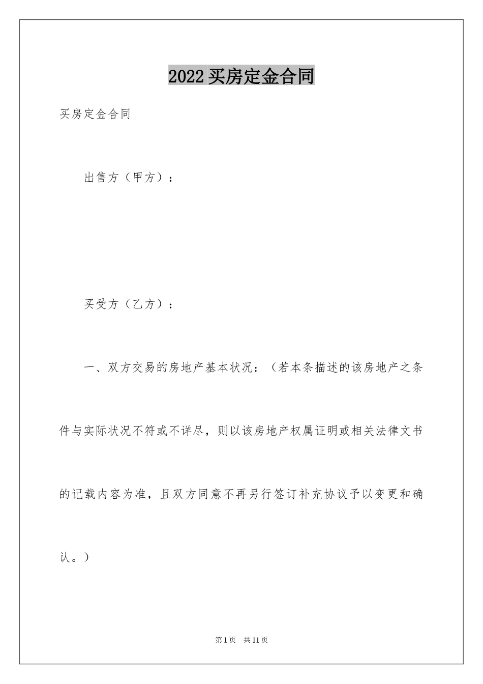 2024买房定金合同_第1页