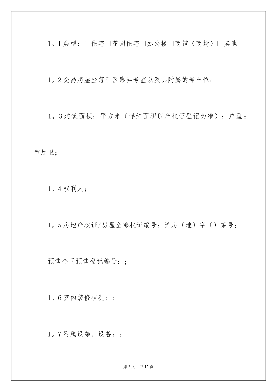 2024买房定金合同_第2页