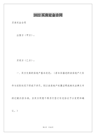 2024买房定金合同