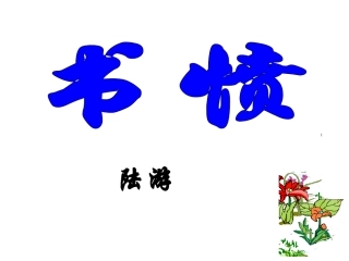 《书愤》18张课件