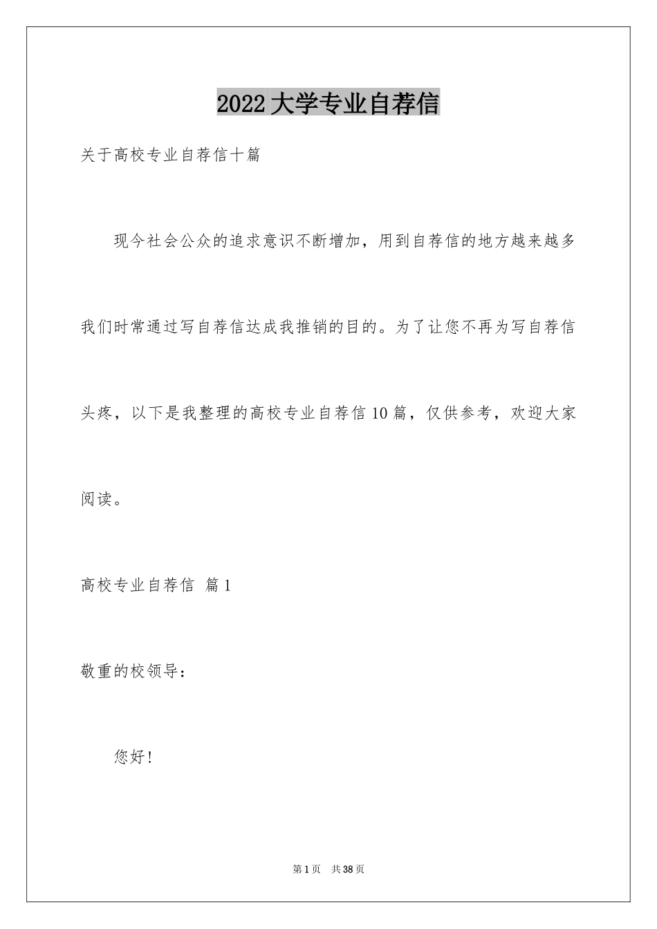 2024大学专业自荐信_53_第1页