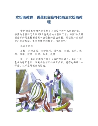 水粉画教程：香蕉和白瓷杯的画法水粉画教程