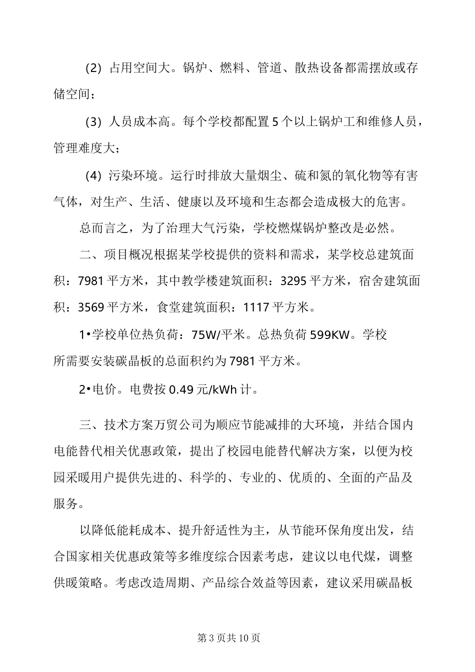 学校项目煤改电可研报告_煤改电项目_第3页
