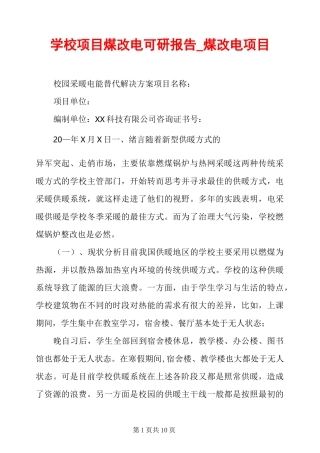 学校项目煤改电可研报告_煤改电项目