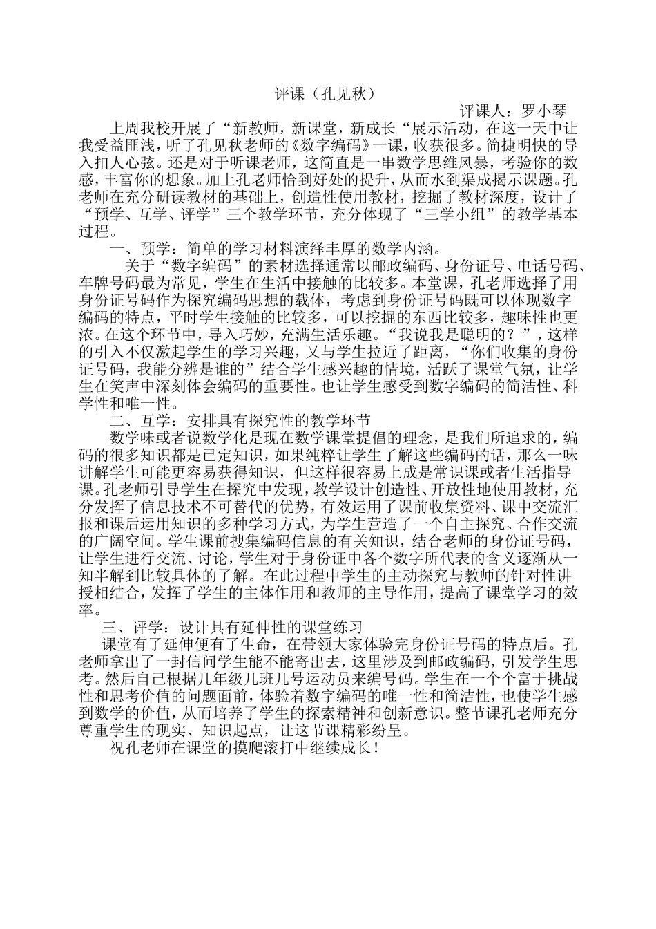 评课（孔见秋）_第1页