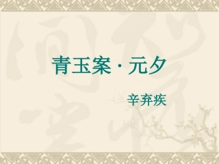 《青玉案》课件
