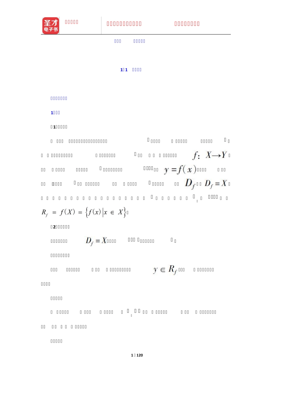 同济大学数学系《高等数学》(第7版)(上册)笔记和课后习题(含考研真题精品_第1页
