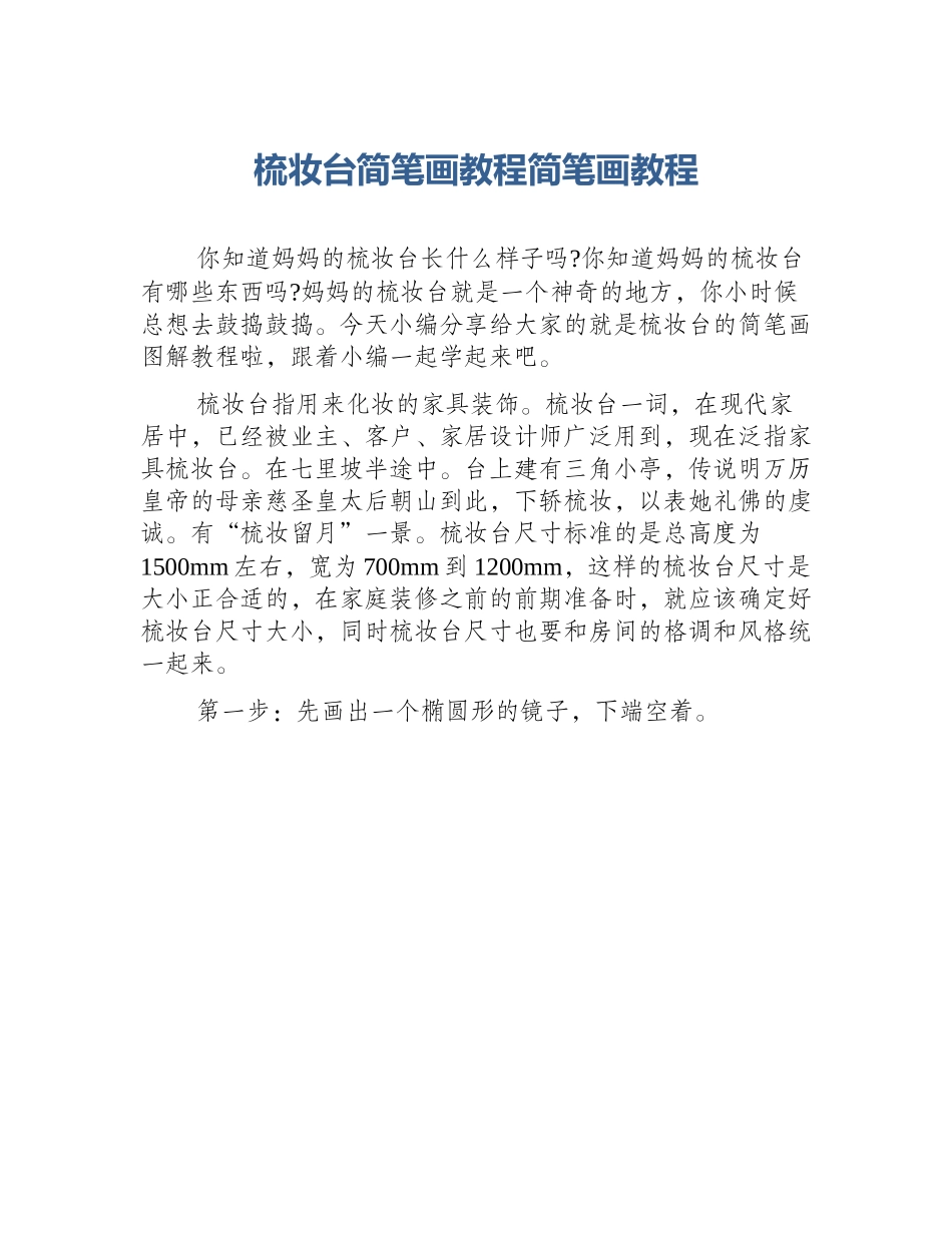 梳妆台简笔画教程简笔画教程_第1页